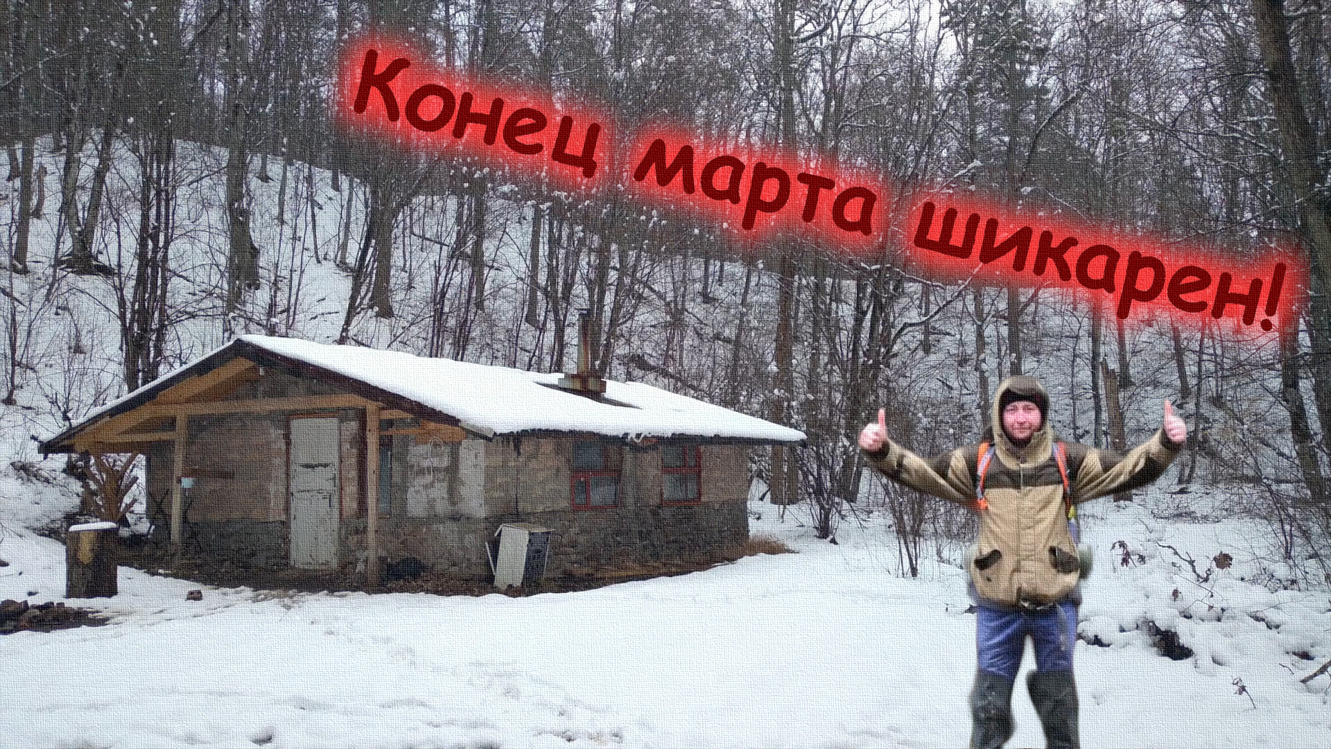 На охотничий домик в щели Бондарева (23-24.03.21)