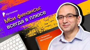 Мои финансы: всегда в плюсе / 4. Где деньги? Анализируем доходы личного бюджета