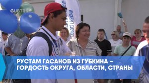 Рустам Гасанов из Губкина – гордость округа, области, страны