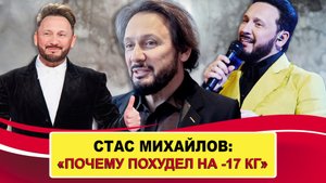 54-летний певец Стас Михайлов, сбросил -17 кг и рассказал о страшных последствиях косметологии
