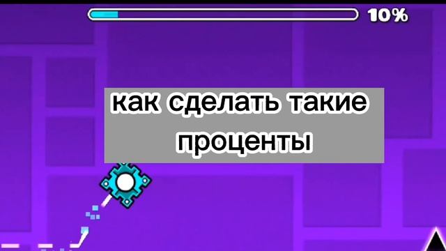 Geometry Dash фишки день 1|Как сделать проценты смотреть онлайн