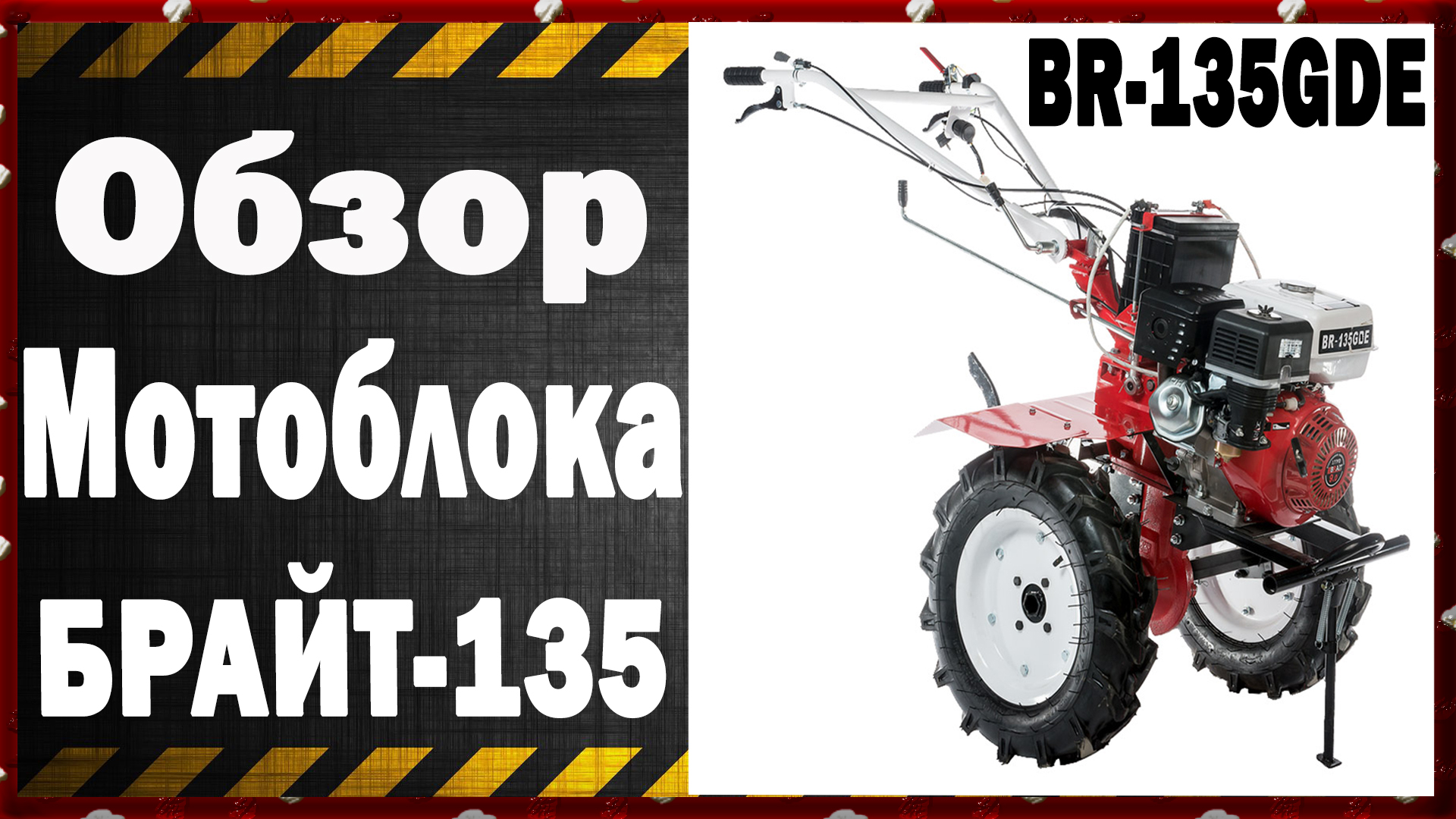 Мотоблок Brait 135geds Купить