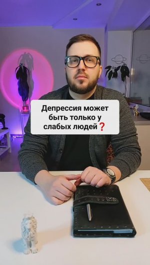 Депрессия только у слабых людей!