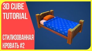 [High Poly] Стилизованная кровать в Blender 3D | Модель полного пайплайна #2