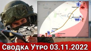Штурм Марьинки и бои в Новомихайловке. Сводка Утро 03.11.2022 г