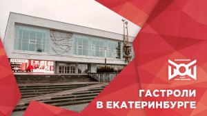 #ЛирическоеОтступление. Гастроли Театра Олега Табакова со спектаклем «Ревизор» в Екатеринбурге