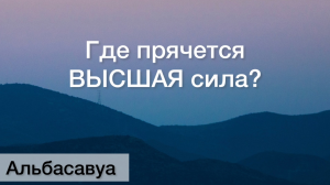 Путешествие внутрь себя. Цитаты Альбасавуа