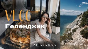 Поездка в Геленджик | Шато де Талю, Голубая бухта, Гольф клуб, набережная | Влог