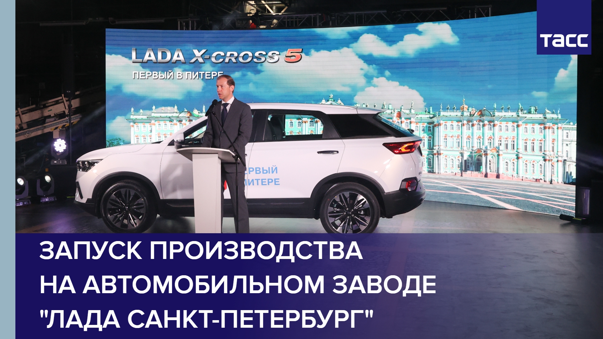 Запуск производства на автомобильном заводе "Лада Санкт-Петербург"