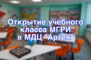 Открытие нового учебного класса МГРИ в школе МДЦ «Артек»