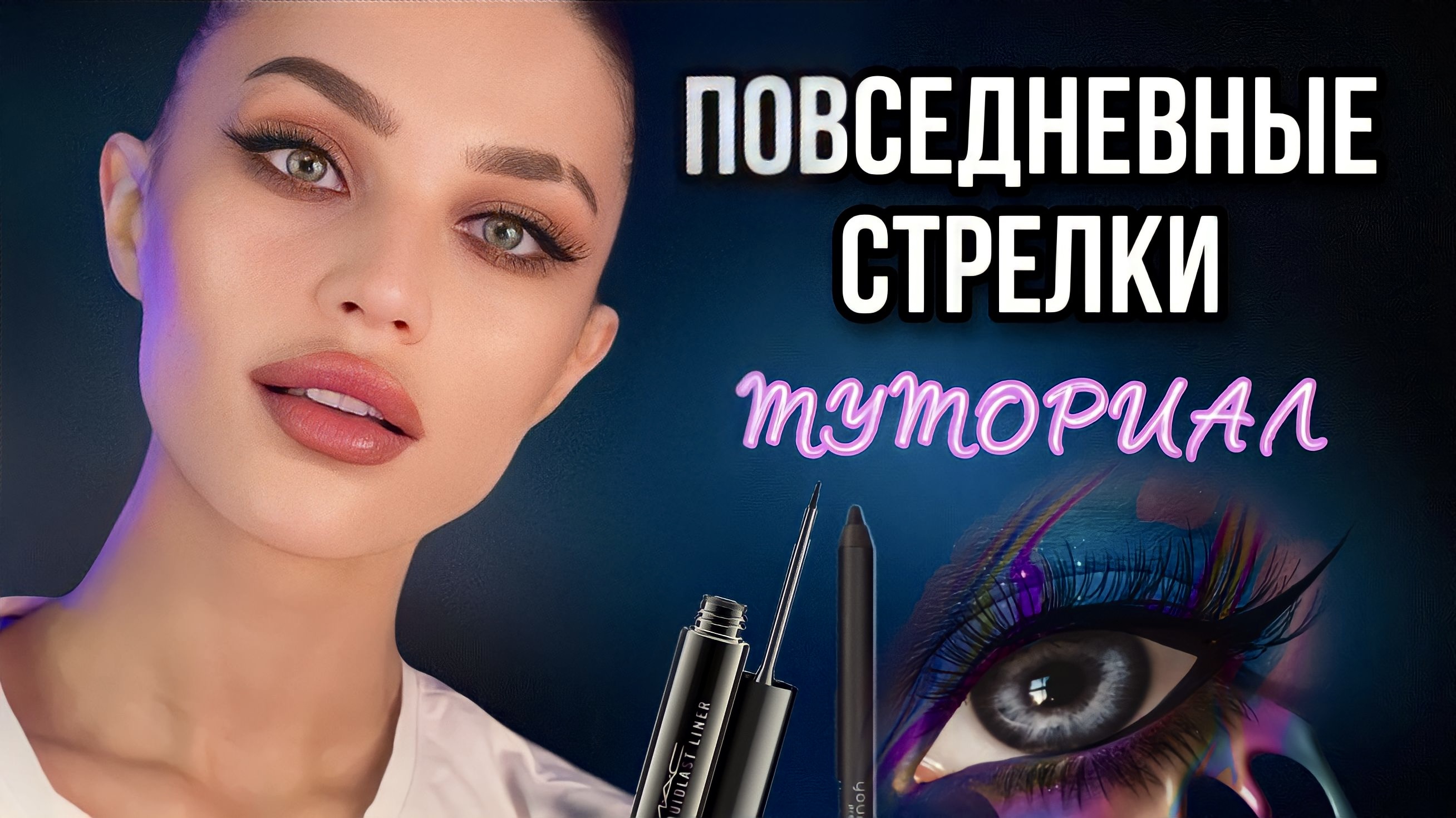 Повседневные стрелк|ТУТОРИАЛ? смотреть онлайн