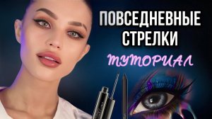 Повседневные стрелк|ТУТОРИАЛ?