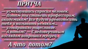 Притча А что потом? Мудрая и поучительная притча. Пламя мудрости.