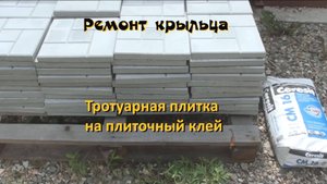 Ремонт крыльца. Тротуарная плитка на плиточный клей.
