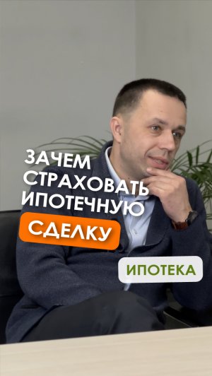 Зачем страховать ипотечную сделку? В каких случаях оформляют титульное страхование ипотеки.