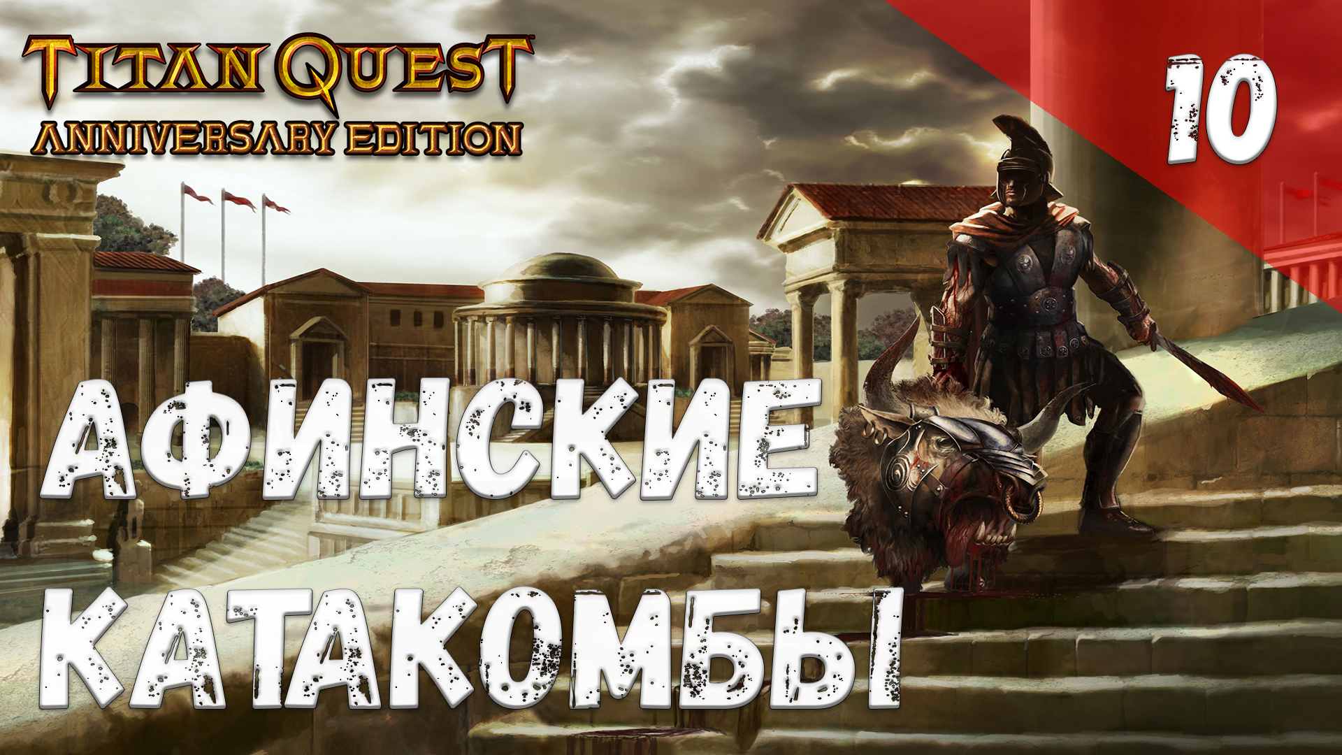 Titan Quest Прохождение #10 Афинские катакомбы