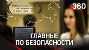 Лучшие специалисты по охране труда – кто они?