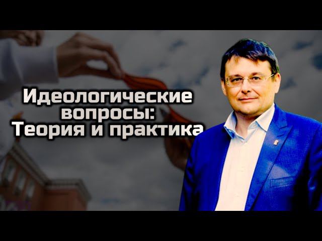 Идеологические вопросы: Теория и практика
