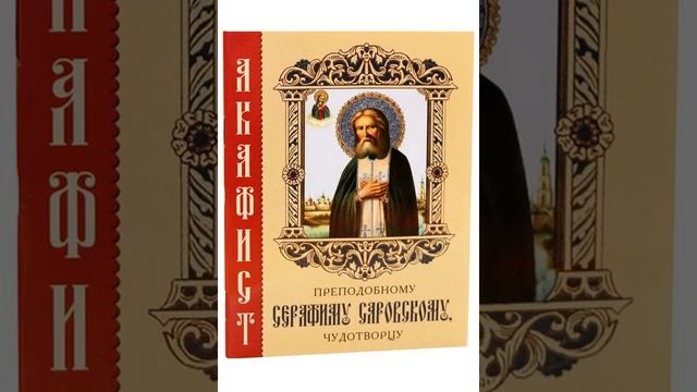 Акафист Серафиму Саровскому