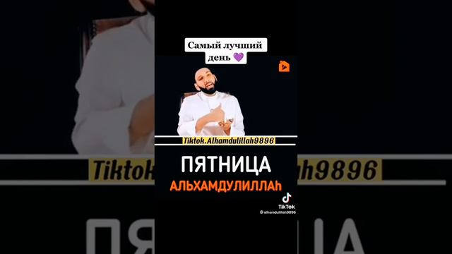 Самый лучший день это Пятница.