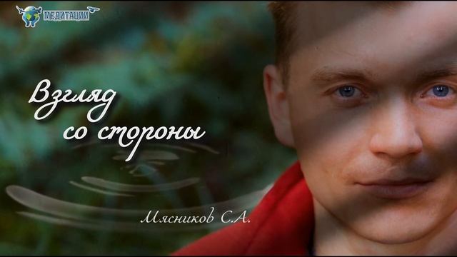 Медитация "ВЗГЛЯД СО СТОРОНЫ". Сергей Мясников. Академия Целителей