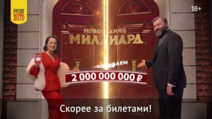 Новогодний миллиард» от «Русского лото» — и он возвращается