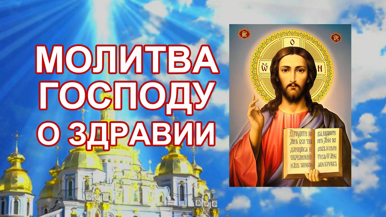 Молитва Господу о здравии