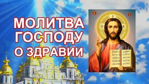 Молитва Господу о здравии