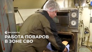 Повара о работе в зоне СВО