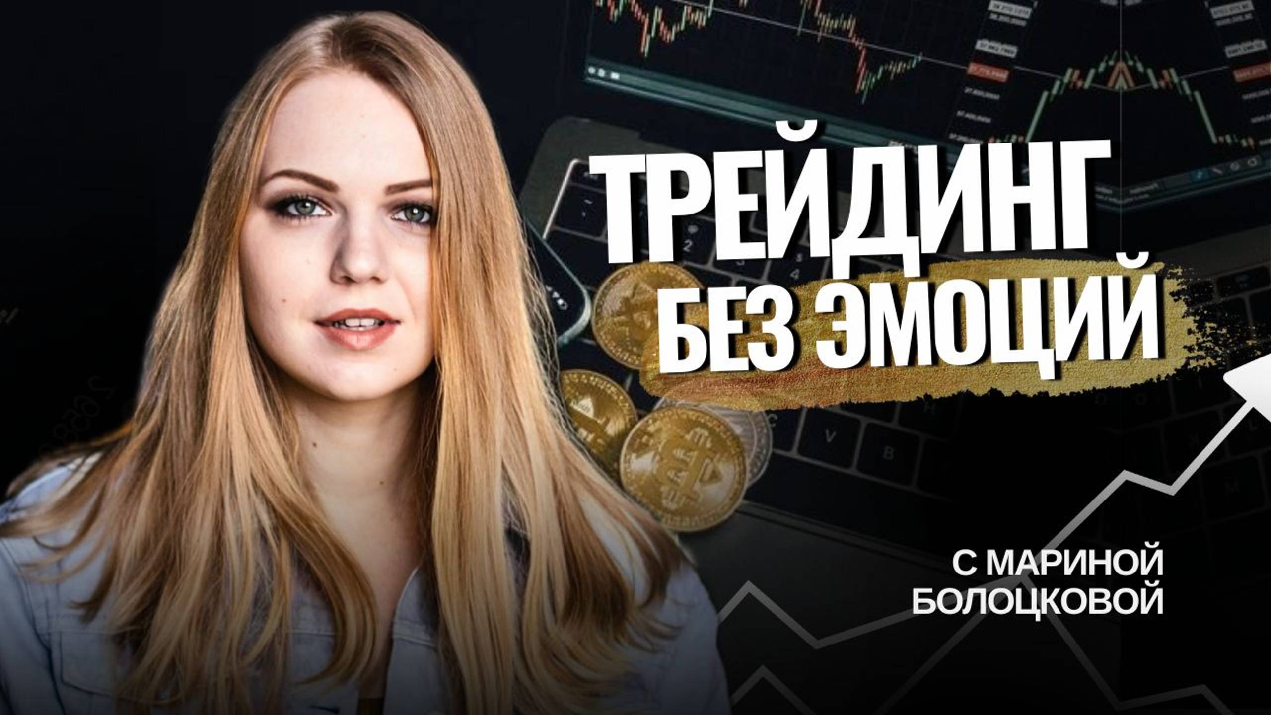 Трейдинг без эмоций. Соблюдение стратегии без срывов и тильта. Рабочая техника.