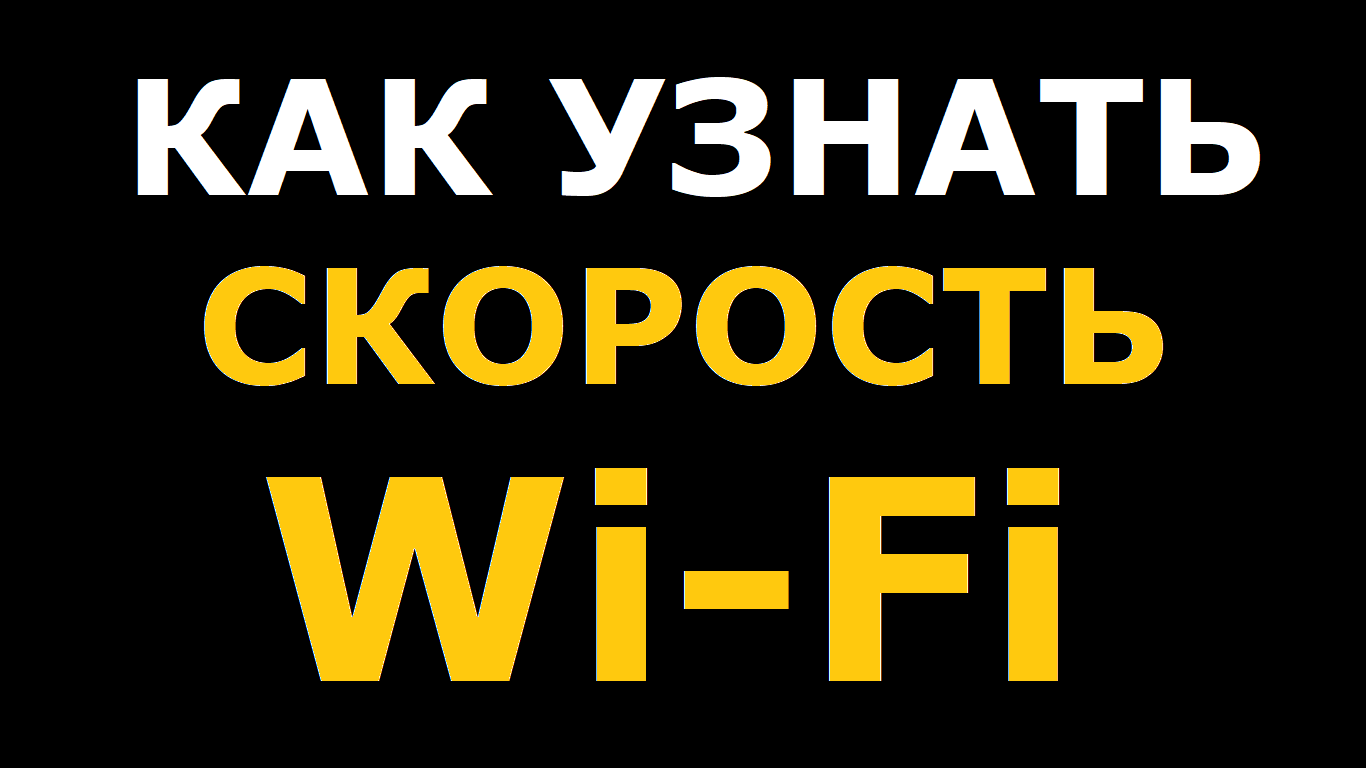 Как узнать скорость WiFi ПК или ноутбука