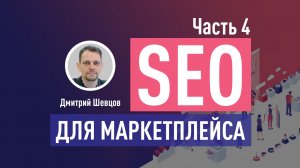 SEO для маркетплейса. Часть 4: тэгирование, категорийная архитектура, спрос по семантике