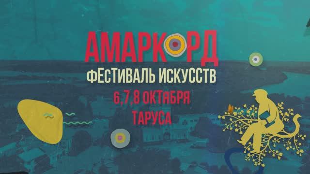 Тизер фестиваля «Амаркорд» 6, 7, 8 октября 2023