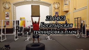 23.04.23 Богатырская тренировка плеч.