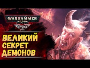 Демонхосты и механика демонического вторжения. Плюс вздорная теория о примархах. Warhammer 40000