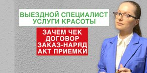 МУЖ НА ЧАС. МАСТЕР НА ДОМУ. Зачем чек, договор, заказ-наряд, акт-приемки.