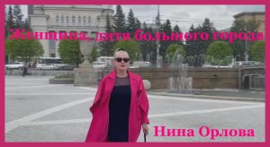 ЖЕНЩИНА , ДИТЯ БОЛЬШОГО ГОРОДА