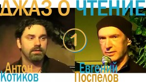 Стихи и джаз: Евгений Поспелов и Антон Котиков – джазовый концерт, клуб Алексея Козлова