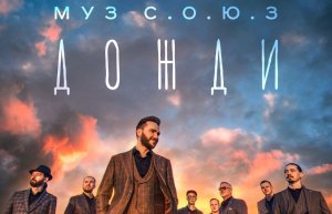Подожди дожди - Тимур Камышанский и группа МУЗ СОЮЗ