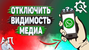 Как отключить видимость медиа в Ватсапе?
