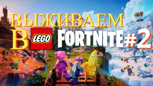 выживаем в lego fortnite часть #2