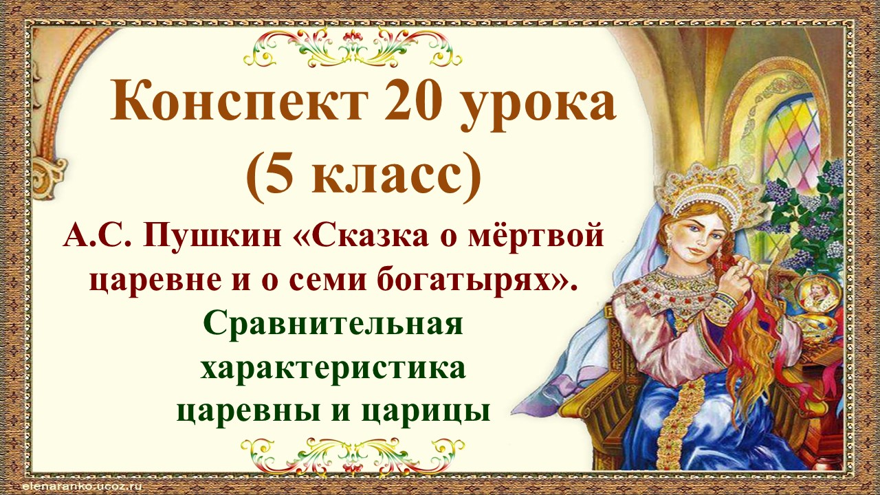 20 урок 1 четверть 5 класс. Сравнительная характеристика царевны и царицы в сказке Пушкина "Сказка о