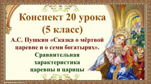 20 урок 1 четверть 5 класс. Сравнительная характеристика царевны и царицы в сказке Пушкина "Сказка о