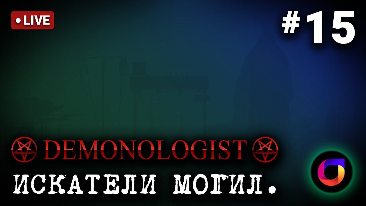 Стрим. Demonologist. Искатели могил #15. Играем с @Vladislav2D