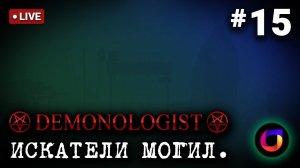 Стрим. Demonologist. Искатели могил #15. Играем с @Vladislav2D