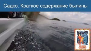 Садко. Краткое Содержание Былины