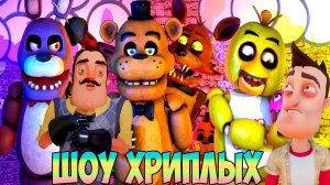 ТУРБО ЗАЯЦ ПРОТИВ ПРИВЕТ СОСЕДА!ИГРА FIVE NIGHT AT FREDDY'S COOP ПРОХОЖДЕНИЕ!ФНАФ!IШОУ ХРИПЛЫХ!FNAF!