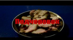 Свиной подчеревок запеченный в духовке.