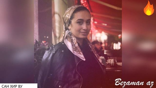 Седа Мукаева Сан Хир Ву? смотреть онлайн