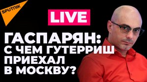 Гаспарян: визит Гутерриша, переговорный процесс и новые обстрелы 